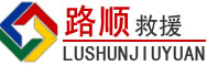 江阳区道路救援